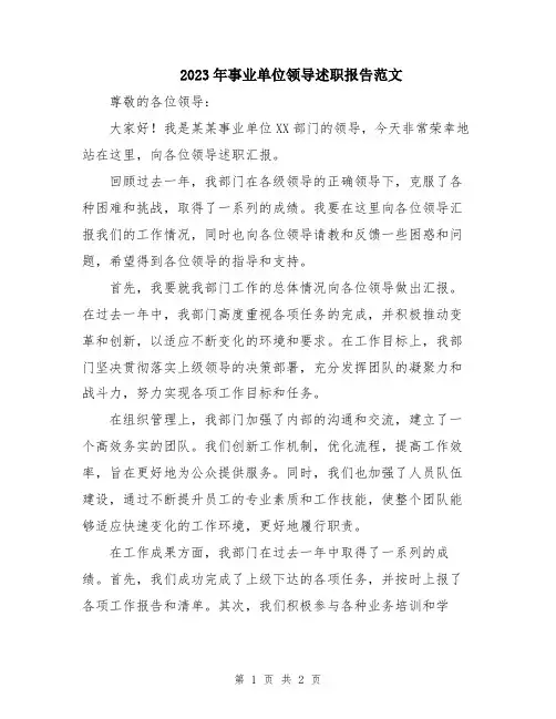 2023年事业单位领导述职报告范文