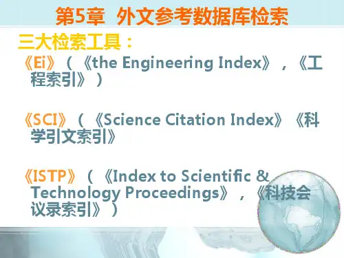 第5章外文参考数据库检索