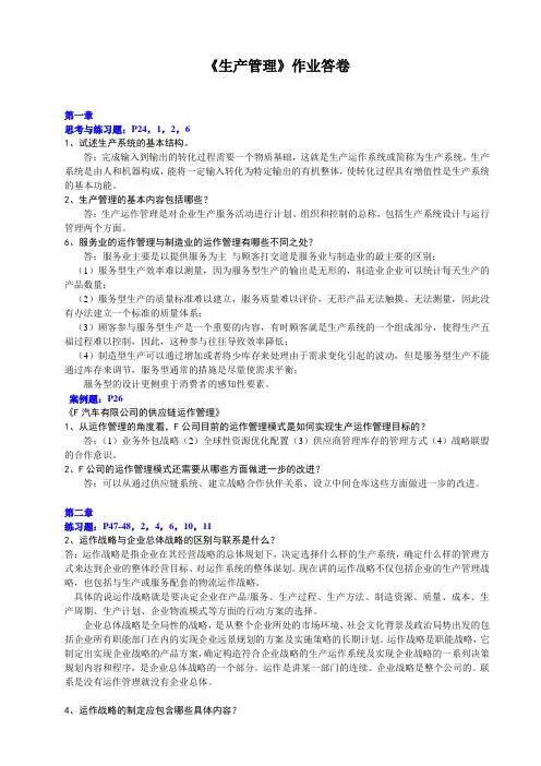 《生产运作管理作业一》答案