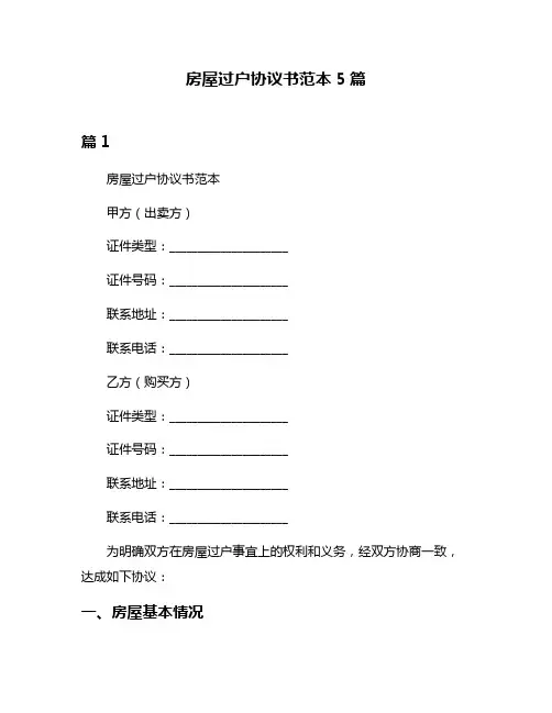 房屋过户协议书范本5篇