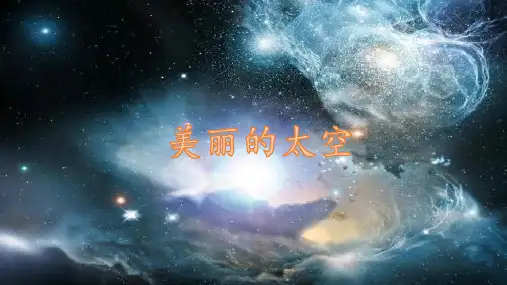 部编本小学语文二年级下册课文18《太空生活趣事多》