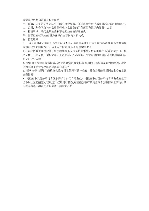 质量管理体系日常监督检查细则