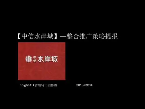 【战略管理】青铜骑士XXXX年惠州中信水岸城整合推广策略提报