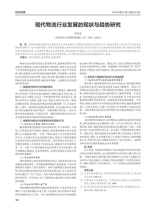 现代物流行业发展的现状与趋势研究