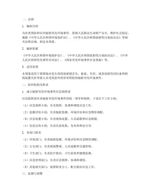 辐射突发环境应急预案