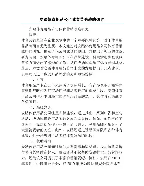 安踏体育用品公司体育营销战略研究