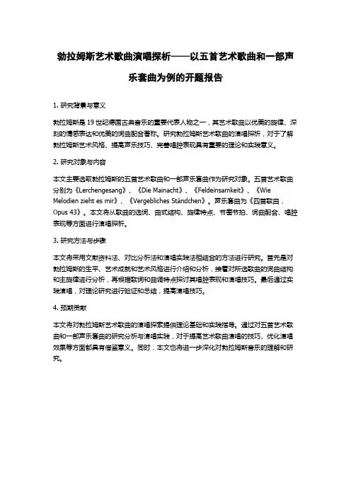 勃拉姆斯艺术歌曲演唱探析——以五首艺术歌曲和一部声乐套曲为例的开题报告