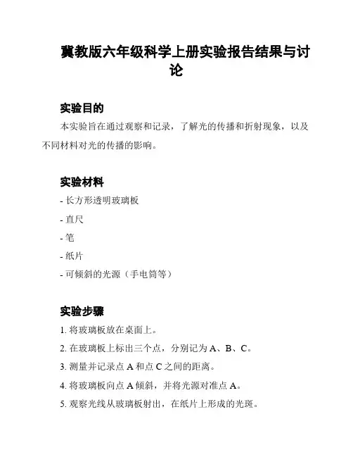 冀教版六年级科学上册实验报告结果与讨论