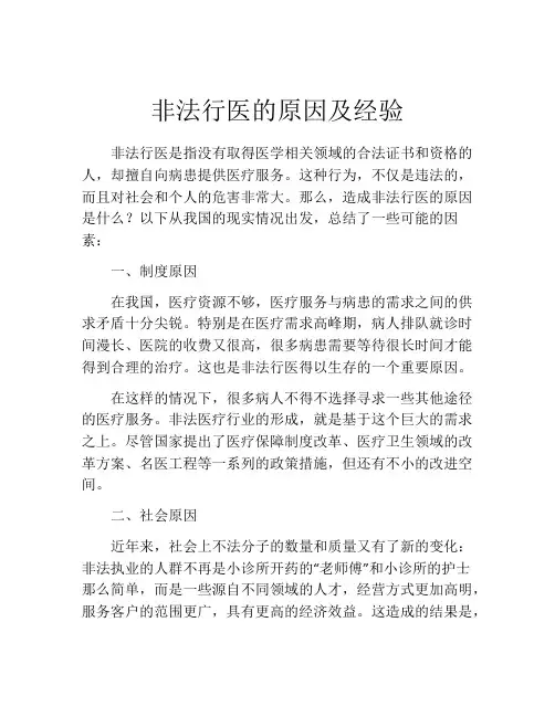 非法行医的原因及经验