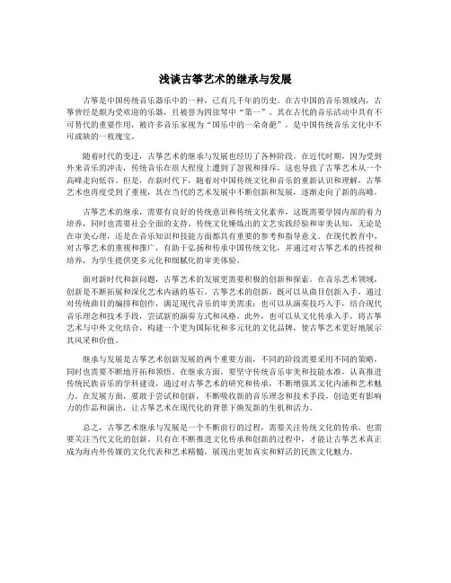 浅谈古筝艺术的继承与发展