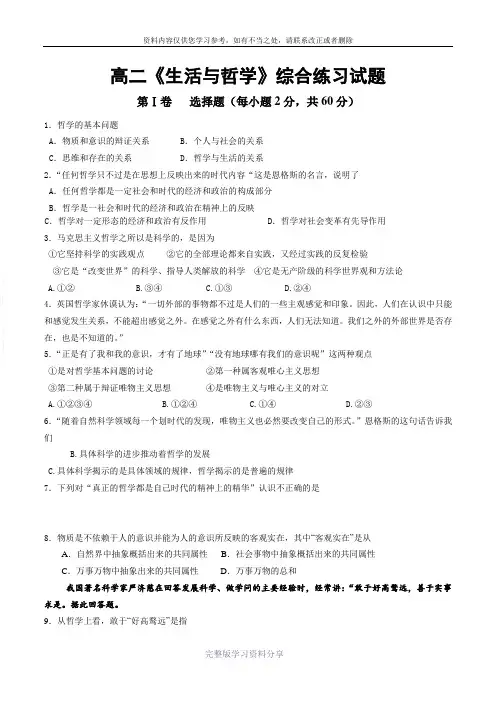高二《生活与哲学》综合练习试题