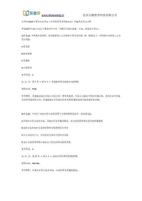 乐考网2018年基金从业考试《证券投资基金基础知识》真题真实考点分析1