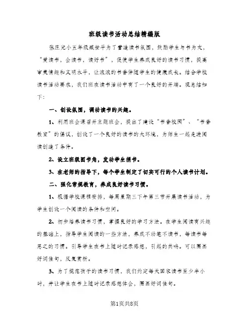 班级读书活动总结精编版（3篇）