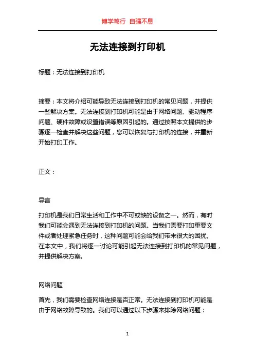 无法连接到打印机