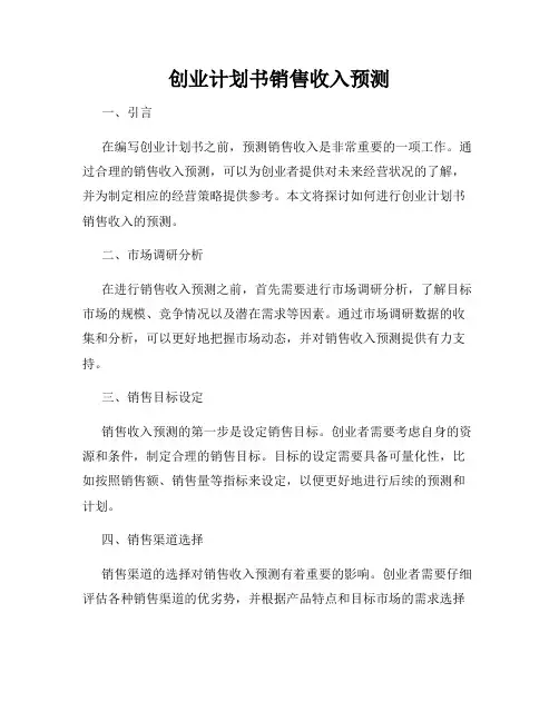 创业计划书销售收入预测