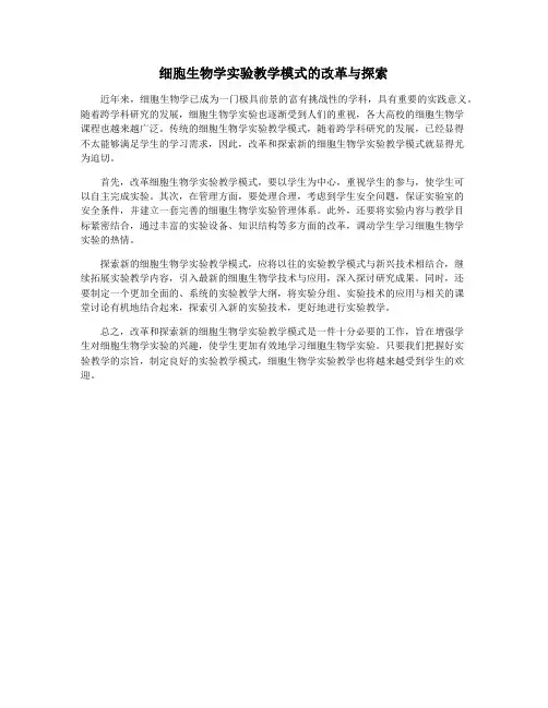 细胞生物学实验教学模式的改革与探索
