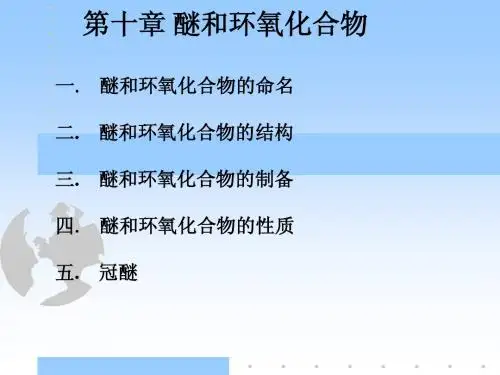 第十章 醚和环氧化合物