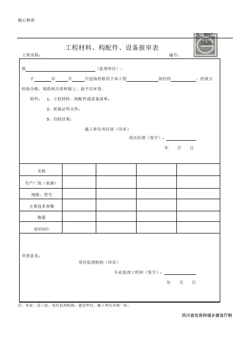 材料报审表格模板JL-B007(新版本表格模板格)