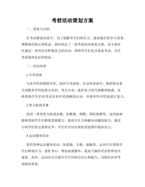考前活动策划方案