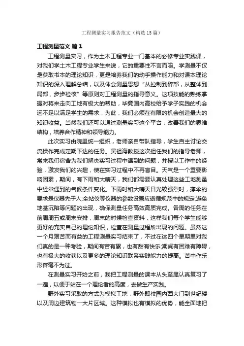 工程测量实习报告范文（精选15篇）