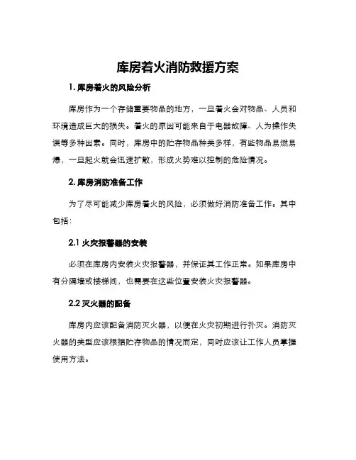 库房着火消防救援方案