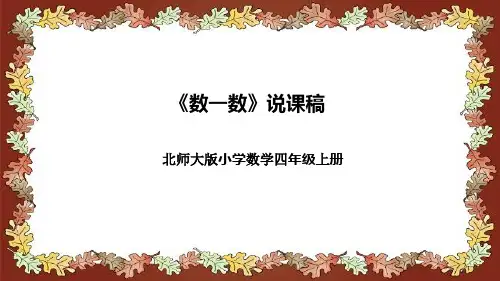 北师大版小学数学四年级上册《数一数》说课稿(附反思、板书)课件