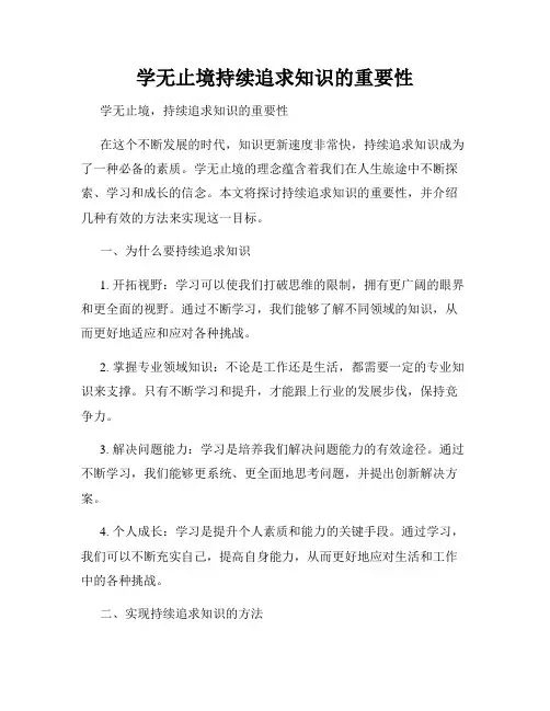 学无止境持续追求知识的重要性