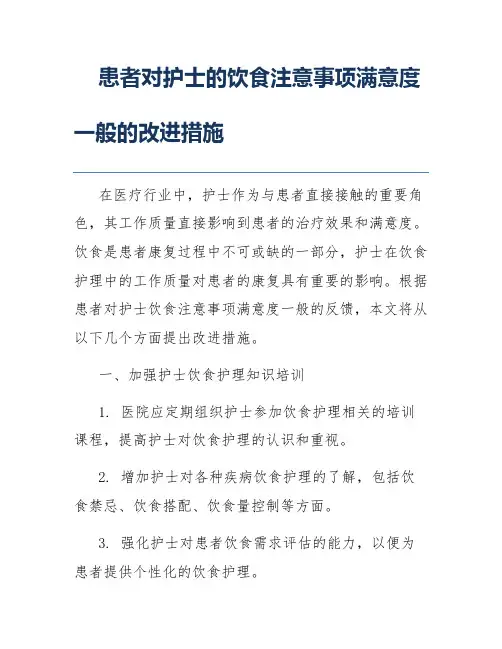 患者对护士的饮食注意事项满意度一般的改进措施