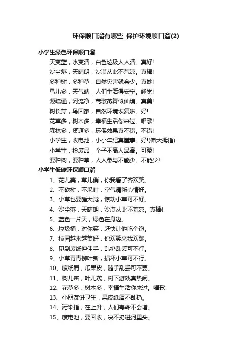 环保顺口溜有哪些_保护环境顺口溜（2）