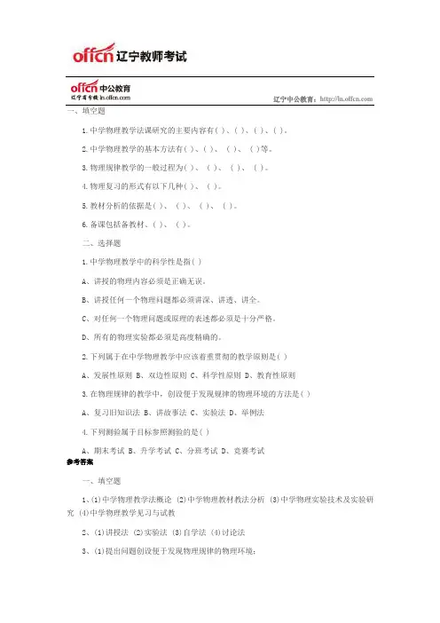 辽宁中公教师考试网：中学物理教学法教师招聘试题及答案(填空题、选择题)