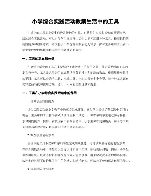 小学综合实践活动教案生活中的工具