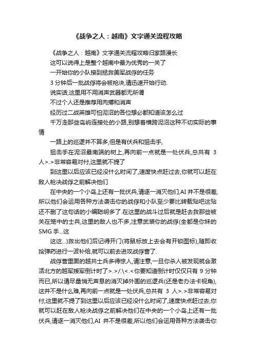 《战争之人：越南》文字通关流程攻略