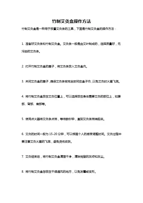 竹制艾灸盒操作方法