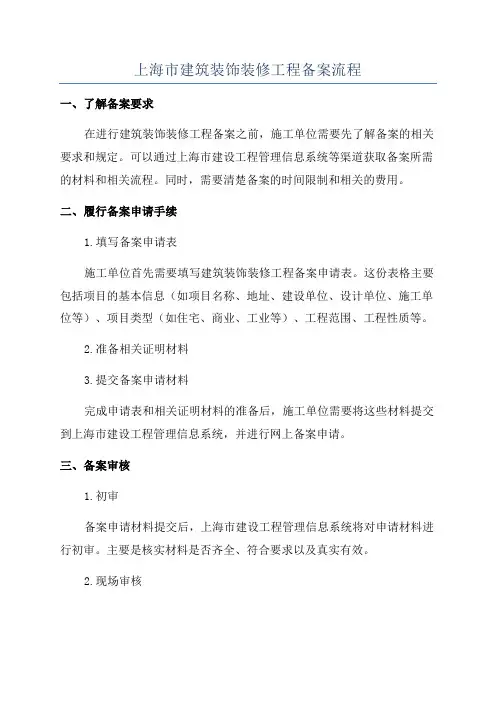 上海市建筑装饰装修工程备案流程