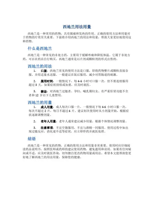 西地兰用法用量