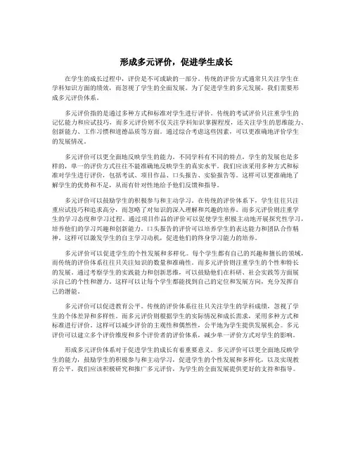 形成多元评价,促进学生成长