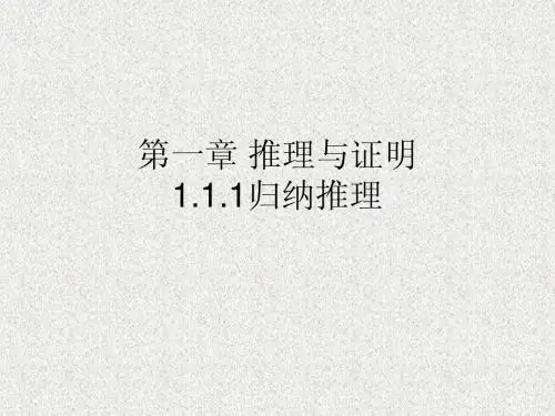 1.1.1归纳推理 课件(北师大版选修2-2)
