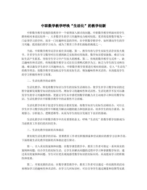 中职数学教学呼唤“生活化”的教学创新