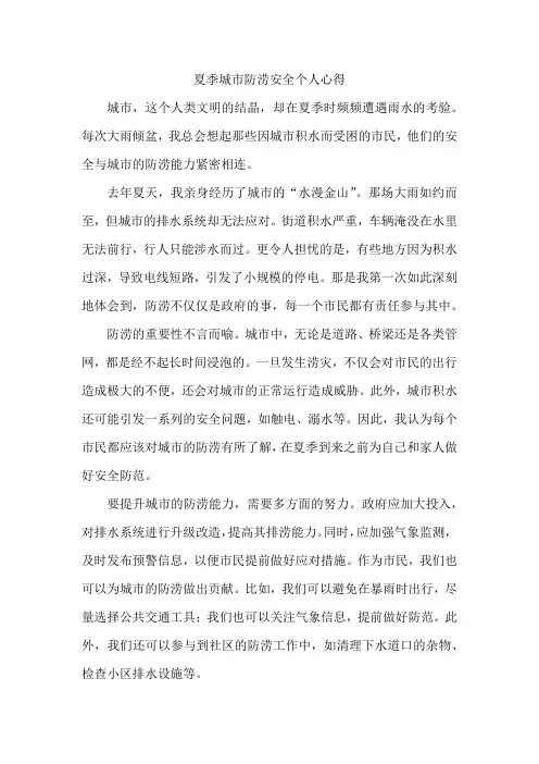夏季城市防涝安全个人心得