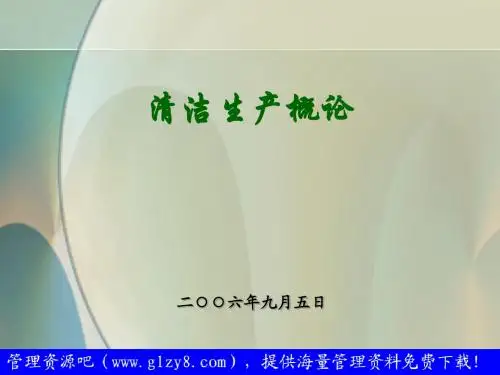 清洁生产讲课资料