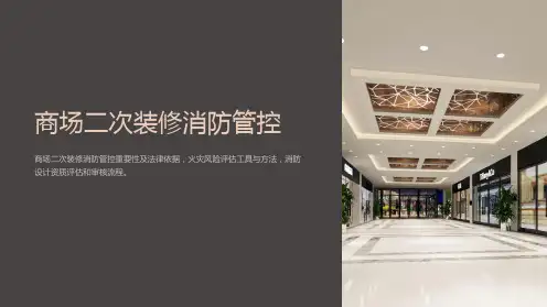 商场二次装修消防管控