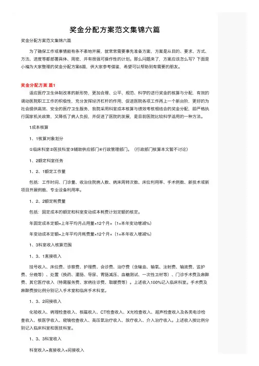 奖金分配方案范文集锦六篇