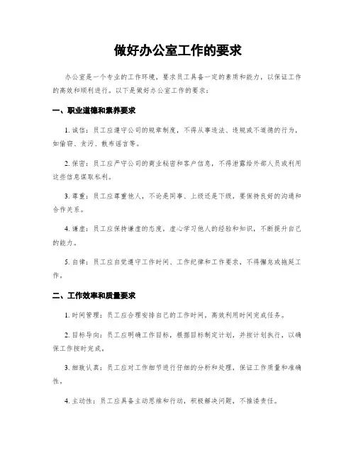 做好办公室工作的要求
