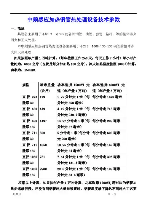 中频感应加热钢管热处理设备技术参数