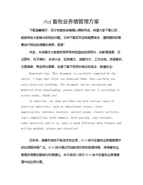rfid畜牧业养殖管理方案