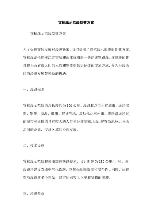 宣杭线示范线创建方案