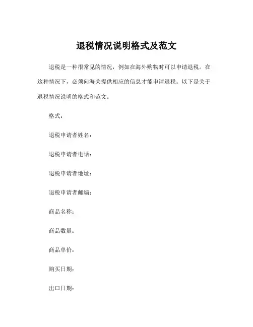 退税情况说明格式及范文