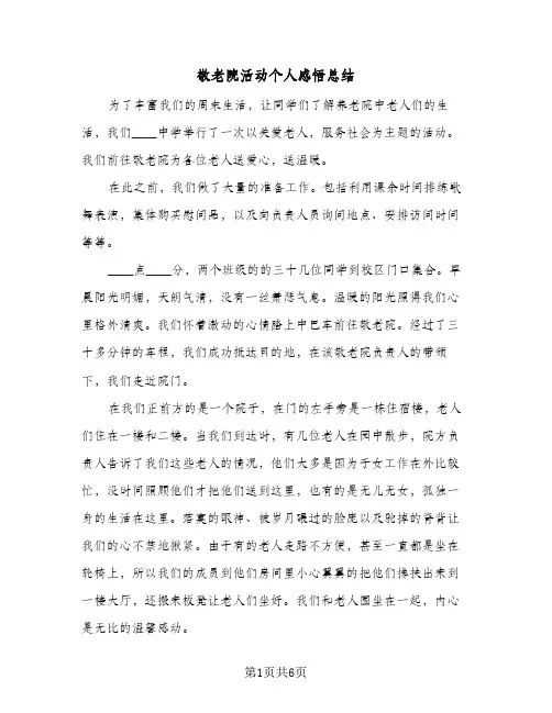 敬老院活动个人感悟总结(4篇)
