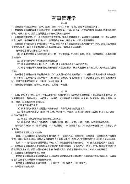 (完整word版)药事管理 期末复习资料(word文档良心出品)