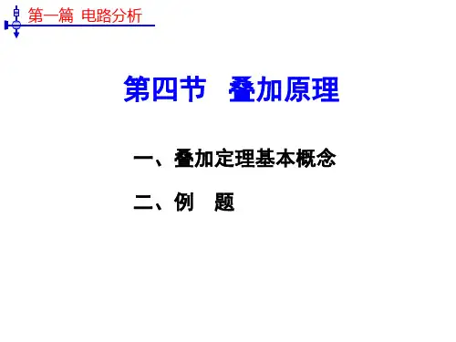电工技术基础第二章第四节  叠加原理